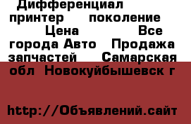   Дифференциал   46:11 Cпринтер 906 поколение 2006  › Цена ­ 86 000 - Все города Авто » Продажа запчастей   . Самарская обл.,Новокуйбышевск г.